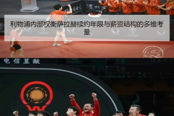 利物浦内部权衡萨拉赫续约年限与薪资结构的多维考量