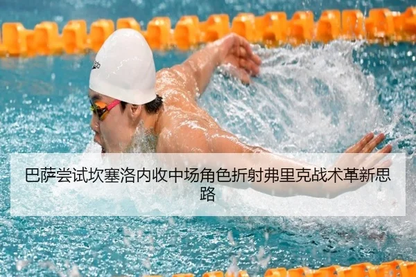 巴萨尝试坎塞洛内收中场角色折射弗里克战术革新思路