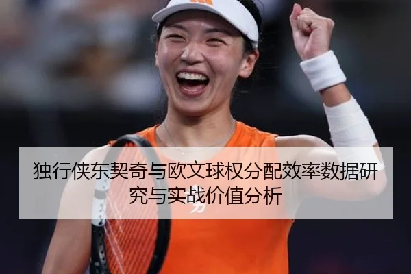 独行侠东契奇与欧文球权分配效率数据研究与实战价值分析