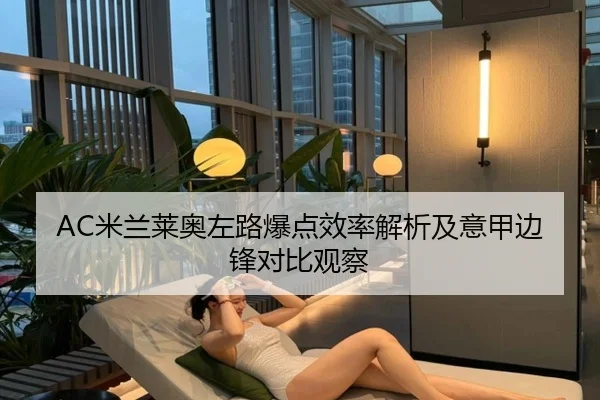 AC米兰莱奥左路爆点效率解析及意甲边锋对比观察